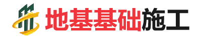 黎安镇地基基础施工